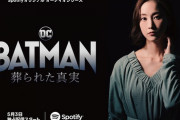 【朗報】松井玲奈さんが「BATMAN 葬られた真実」に日本語版キャストとして出演