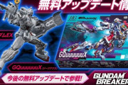 【超朗報】『ガンダムブレイカー4』、「ジークアクス」と「ガンダムEX」が無料アップデートで参戦決定！