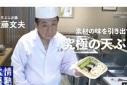 【画像】弟子に10年間見て覚えるだけの修行をさせる天ぷら店の店主、YouTubeデビューしていたｗｗｗ