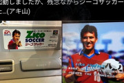 【悲報】ゲーム屋「ジーコサッカーを起動したら残念ながらジーコサッカーでした」←当たり前だろｗｗｗｗ