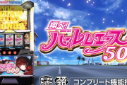 ネット「LB翔べ！ハーレムエース」再再販が決定！8月導入で台数は1000台！