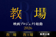 木村拓哉主演のフジ系「教場」シリーズ第4弾が26年に映画化決定、続編は23年に制作を延期