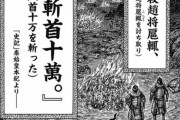 【悲報】キングダムの桓騎将軍、うっかり10万人の首を刎ねてしまう