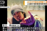 【田口翔】４６３０万円のうち３５００万円が決済代行業者から阿武町に返還される…オンラインカジノで使ったは虚偽か