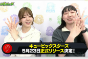 【速報】5月22日20時より、「公式生配信」決定！！新たなる登場キャラ発表くるうううううううう！！！！【キュビスタ】