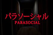 数多くのホラゲーを出している『チラズアート』による新作『パラソーシャル』がリリース → ゲーム内でVtuberに関するとんでもないブラックジョークを放ってしまうｗｗｗｗｗ