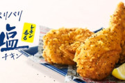 【朗報】KFCさん、ガチでうまそうな新メニュー「塩チキン」を発売🍗乗り遅れないように急げ！！！