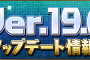 【パズドラ】Ver.19.6アップデート情報公開！6枠潜在に超限界突破時カンスト値1.5倍効果追加など！