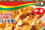 【悲報】麻婆豆腐の素、丸美屋以外美味くない
