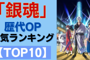 「銀魂」1番好きなOPテーマランキングTOP10！「Pray」などを抑えて第1位に輝いたのは…？