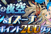 【パズドラ速報】12/7(月)12時から「星宝の夜空」登場！イズイズ出現で＋ポイント200ゲット！【公式】