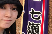 【乃木坂46】池田瑛紗、プライベートで西野七瀬舞台を観覧