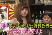 女アイドルさん「事務所に野球好きって言えと命令された。全然知らないのに」