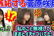 五百城茉央とイチャイチャしてる冨里奈央を見て嫉妬する菅原咲月【文字起こし】乃木坂46