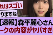 【速報】森平麗心さん、トークの内容がヤバすぎる【乃木坂46・乃木坂工事中・乃木坂配信中】