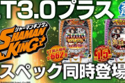 【新台評価】パチンコ「eシャーマンキング／eシャーマンキング でっけぇえなver.」の初打ち感想 出玉報告【5ch口コミ】【初日2日目】