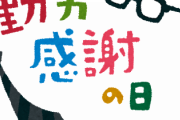 ワイ社畜、勤労感謝の労働を終える