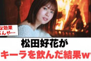 [日向坂46]松田好花がテキーラを飲んだ結果www