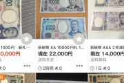 【世も末】転売ヤー、新紙幣の転売を開始してしまう