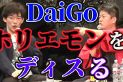 【堀江貴文】メンタリストDaigoの暴露に「適当なこと書くなよ」