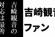 吉崎観音総監督ファン「『けもフレ騒動』において余計なことはしゃべらない吉崎観音の対応は最善だと思っている」