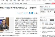 【速報】自民・世耕「中国はTPP加入資格なし」中国、終わる