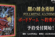 『鋼の錬金術師』20周年を記念したボードゲームが2022年3月26日に発売！！