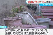 62歳男「入院した母を元気にしたい…そうだ！点滴に免疫力の向上サプリを入れよう」→細菌混入で母死亡