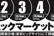 「コミックマーケット98（C98）」冊子＆DVD-ROMカタログ予約開始！2020年5月2～5日に東京ビッグサイトで開催