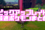 【ポケモン剣盾】「ピックアップレイド」の攻略方法・最適ポケモンまとめ【ソード・シールド】