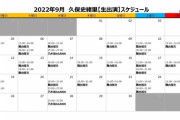 【乃木坂46】久保史緒里の9月のスケジュールがヤバいと話題に…