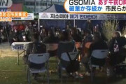【韓国】 GSOMIA午前０時失効・・・破棄か存続か市民らがソウルで集会