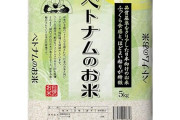 ベトナム産ジャポニカ米、日本のスーパーで販売へ　味が近く価格も安めの模様