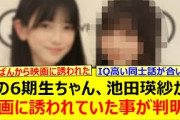 あの6期生ちゃん、池田瑛紗から映画に誘われていた事が判明!!【乃木坂46・乃木坂配信中・乃木坂工事中】