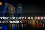 ウマ娘がスマスロ化を発表 京楽産業から2027年稼働へ