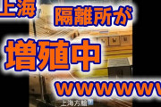 【速報】上海ロックダウン長期化見込み　隔離所さらに増えるｗ（動画あり）
