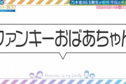 中西アルノちゃんのおばあちゃんがファンキーすぎるｗｗｗ【乃木坂46】