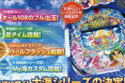 P大海物語4スペシャル、ただで電サポ状態で減るのに時短消化時に毎回上皿崩壊するほど削ってる店がある模様…