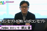 秋元康「乃木坂46のコンセプトなんて何も考えてなかった」