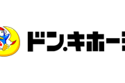 ドンキホーテとかいう特に安くもなく特に欲しいものもない店