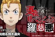 【悲報】アニメ「東京リベンジャーズ」のYoutubeチャンネル、コメント欄が荒れ始める