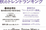 欅坂46渡邉理佐、9/19発売『non-no』11月号の表紙を飾ることが判明！