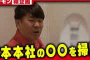 【反省】フジモンさん、禊で吉本本社のトイレを素手で掃除