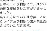 【画像】JSアイドルに過剰な接触をした陰が出禁を食らう　　　