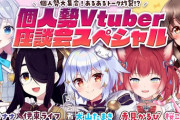 【Vtuber】犬山たまき・伊東ライフ・赤見かるび・カグラナナ・桜ころみんによる個人勢V座談会！