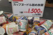 【画像】イオンでカップヌードル詰め放題開催中www