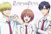 アニメ『花ざかりの君たちへ』のOPめちゃくちゃバズりそう！！！！
