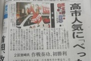 【衆院選】琉球新報「高市人気『べったり』作戦で『ゾンビ脱却』」…地元民「こんな記事を一面に掲載するんですよ。コレが琉球新報です」