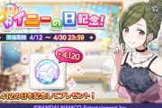 【速報】本日4月12日は日本記念日協会に15万円払ったので「シャイニーカラーズの日」。412石有償ガチャ＆コミュ開始！