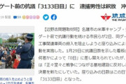 【速報】辺野古ゲート前の抗議、時空次元の移動に成功！！！